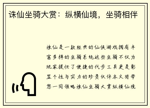 诛仙坐骑大赏：纵横仙境，坐骑相伴