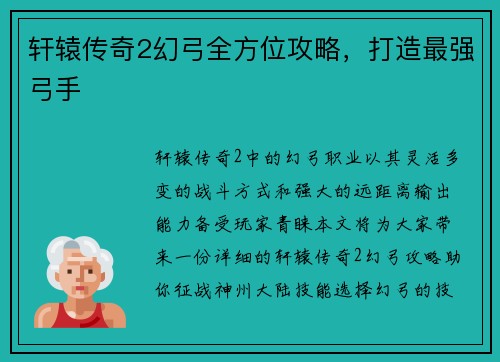 轩辕传奇2幻弓全方位攻略，打造最强弓手