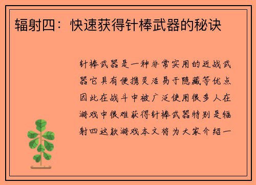辐射四：快速获得针棒武器的秘诀