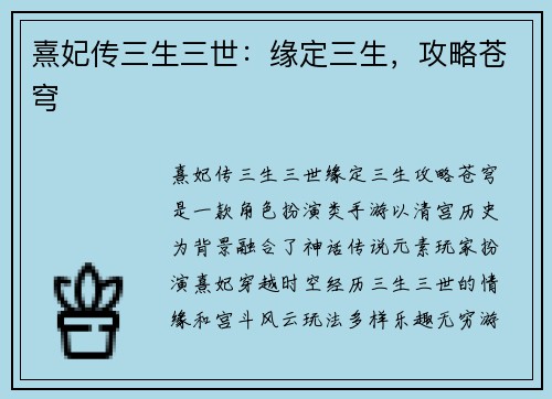 熹妃传三生三世：缘定三生，攻略苍穹