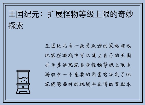 王国纪元：扩展怪物等级上限的奇妙探索