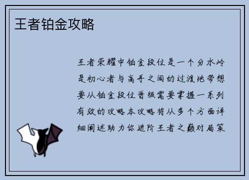 王者铂金攻略