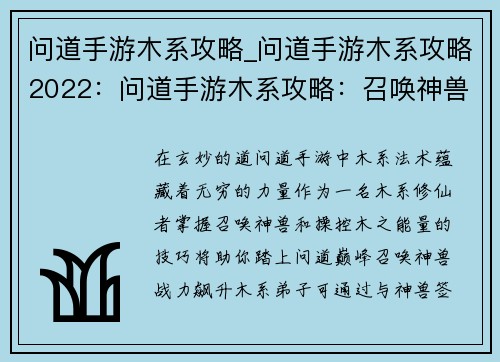 问道手游木系攻略_问道手游木系攻略2022：问道手游木系攻略：召唤神兽，掌控木之力量