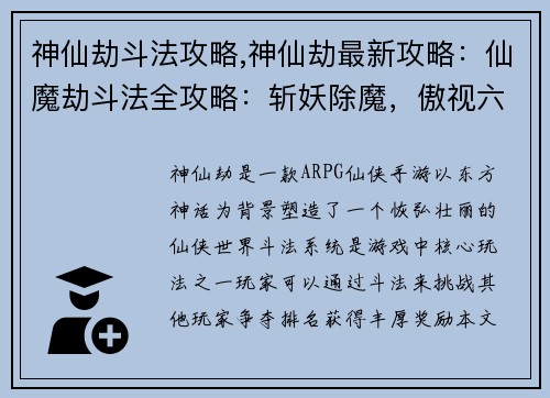 神仙劫斗法攻略,神仙劫最新攻略：仙魔劫斗法全攻略：斩妖除魔，傲视六界
