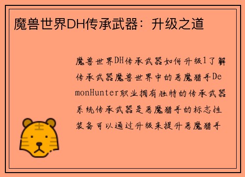 魔兽世界DH传承武器：升级之道