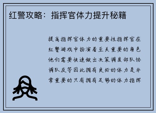 红警攻略：指挥官体力提升秘籍