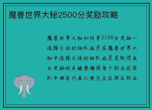 魔兽世界大秘2500分奖励攻略