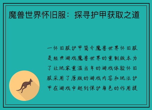 魔兽世界怀旧服：探寻护甲获取之道