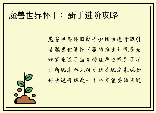 魔兽世界怀旧：新手进阶攻略