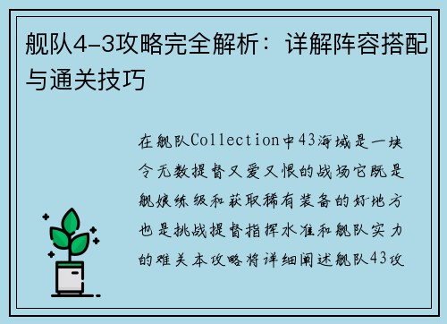 舰队4-3攻略完全解析：详解阵容搭配与通关技巧