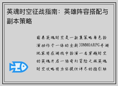 英魂时空征战指南：英雄阵容搭配与副本策略