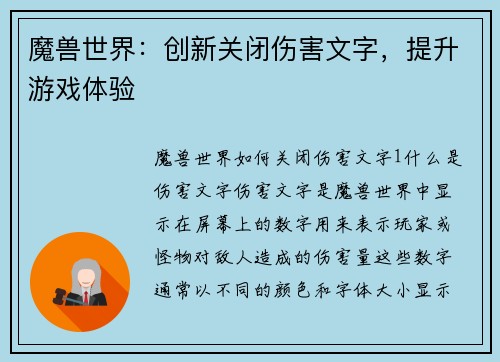 魔兽世界：创新关闭伤害文字，提升游戏体验