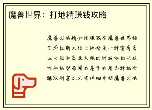魔兽世界：打地精赚钱攻略