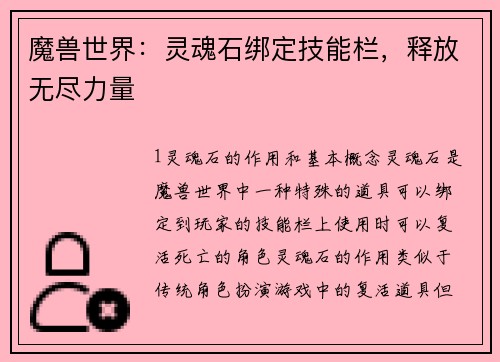 魔兽世界：灵魂石绑定技能栏，释放无尽力量