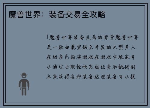 魔兽世界：装备交易全攻略