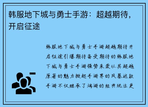韩服地下城与勇士手游：超越期待，开启征途
