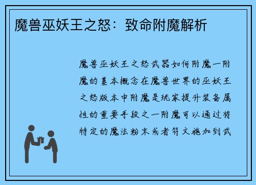 魔兽巫妖王之怒：致命附魔解析
