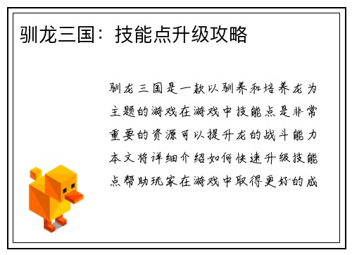 驯龙三国：技能点升级攻略