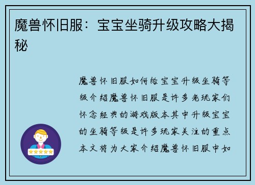魔兽怀旧服：宝宝坐骑升级攻略大揭秘