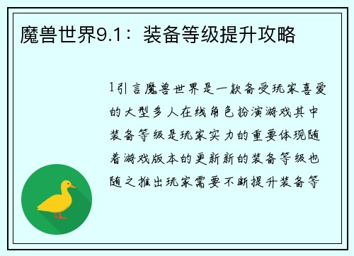 魔兽世界9.1：装备等级提升攻略