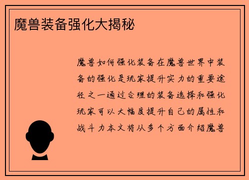 魔兽装备强化大揭秘