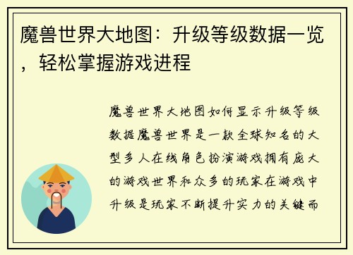魔兽世界大地图：升级等级数据一览，轻松掌握游戏进程