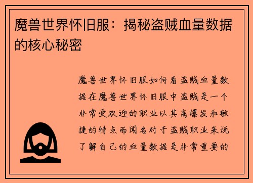 魔兽世界怀旧服：揭秘盗贼血量数据的核心秘密