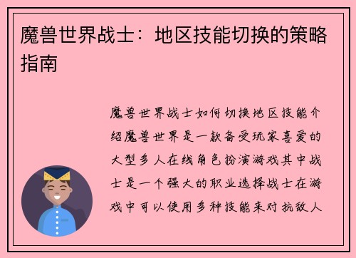 魔兽世界战士：地区技能切换的策略指南