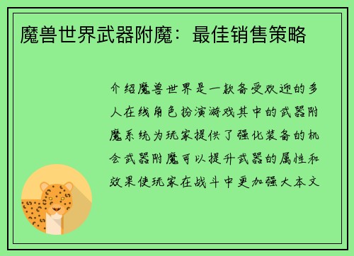 魔兽世界武器附魔：最佳销售策略