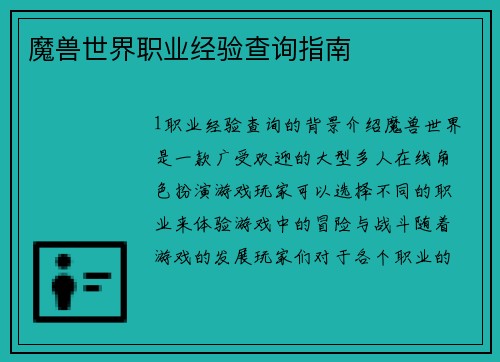 魔兽世界职业经验查询指南