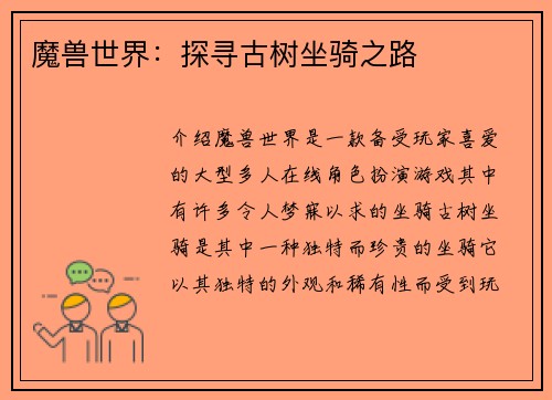 魔兽世界：探寻古树坐骑之路