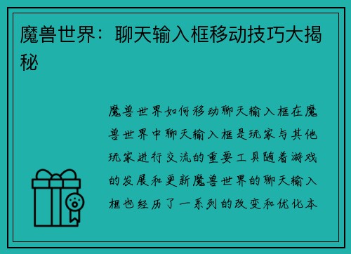 魔兽世界：聊天输入框移动技巧大揭秘