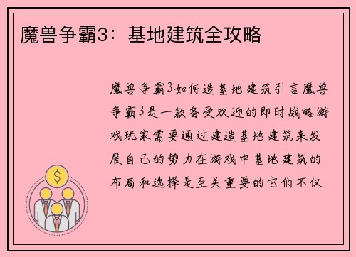 魔兽争霸3：基地建筑全攻略