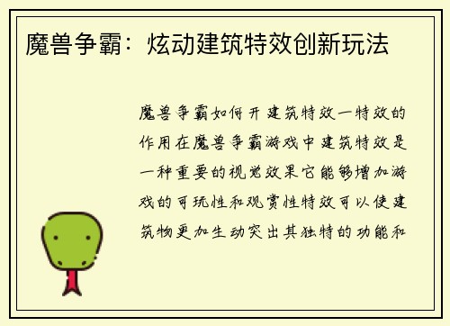 魔兽争霸：炫动建筑特效创新玩法