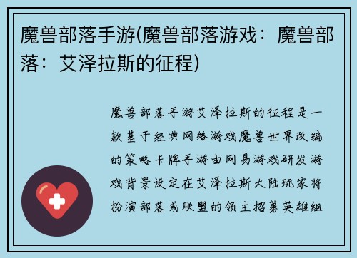 魔兽部落手游(魔兽部落游戏：魔兽部落：艾泽拉斯的征程)