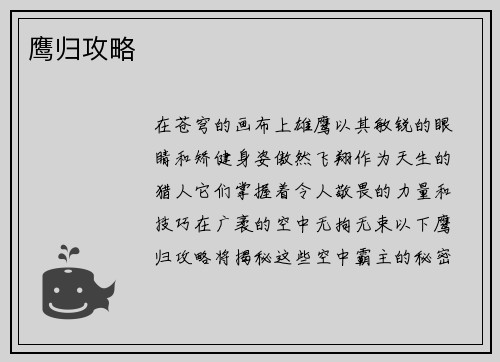 鹰归攻略
